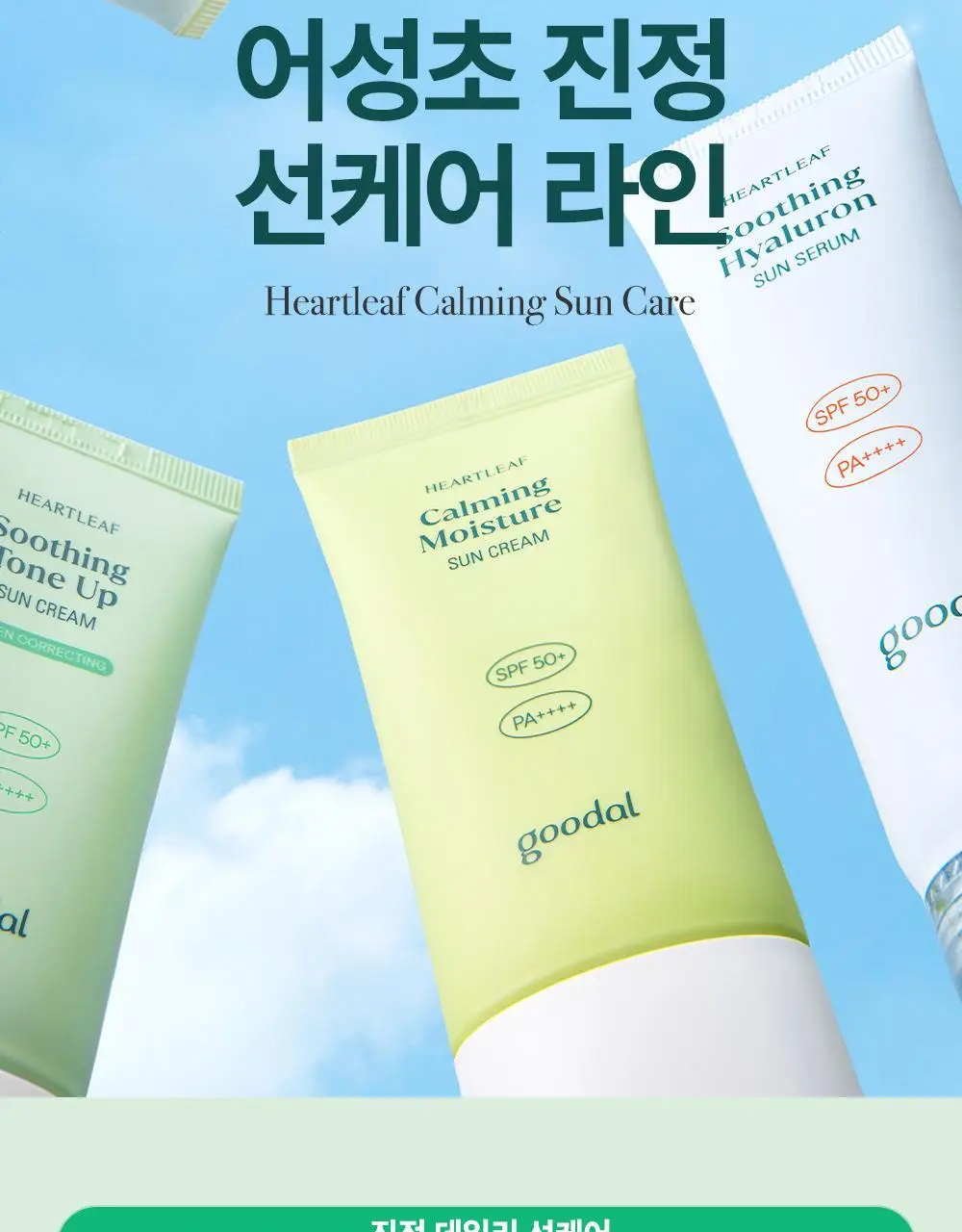 [붉은기커버] 구달 어성초 진정 그린 톤업 선크림 50ml 1+1 기획 상세페이지 39